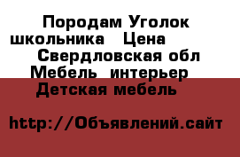 Породам Уголок школьника › Цена ­ 15 000 - Свердловская обл. Мебель, интерьер » Детская мебель   